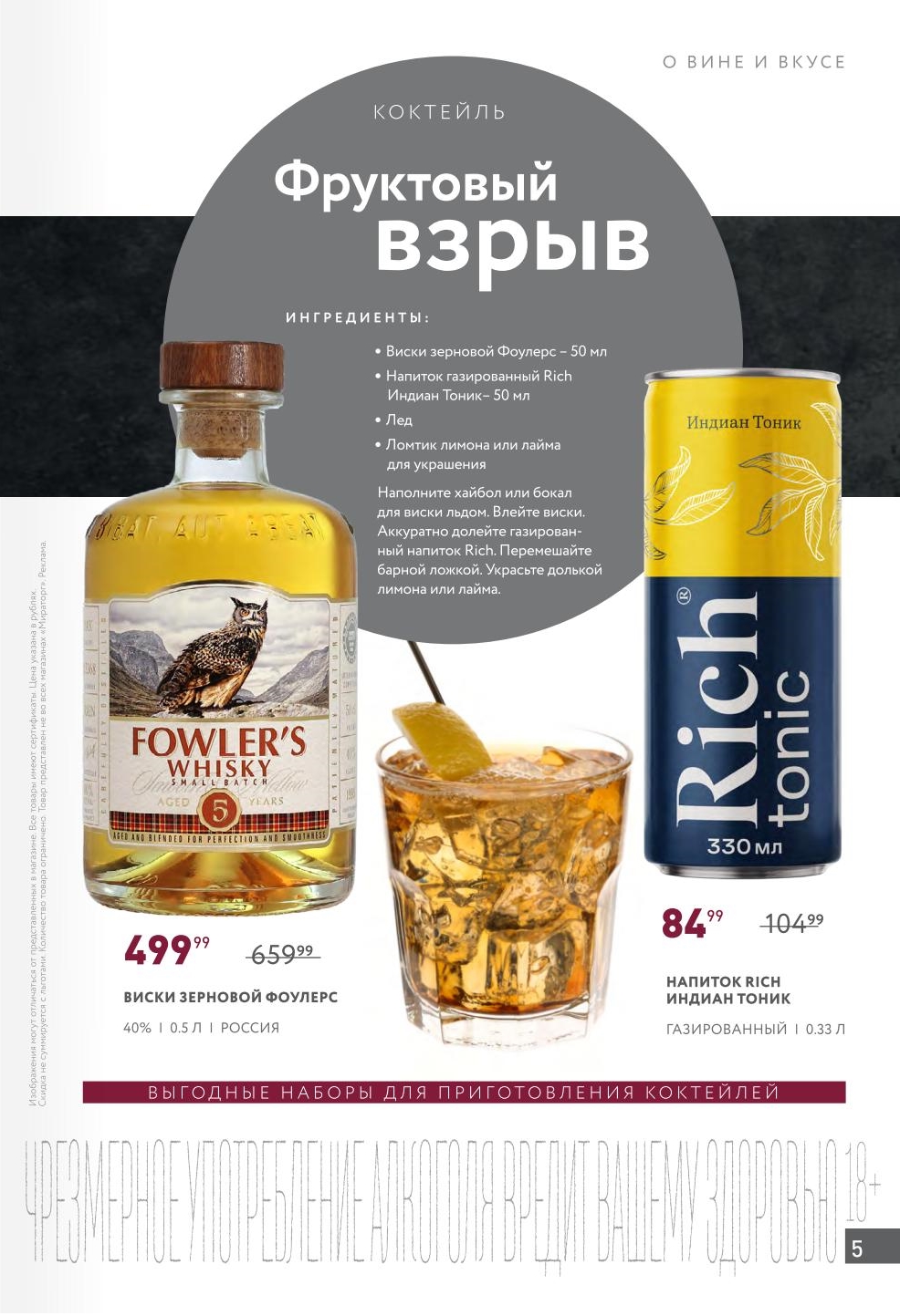 Виски Fowler's 499₽ + Тоник 84 руб.